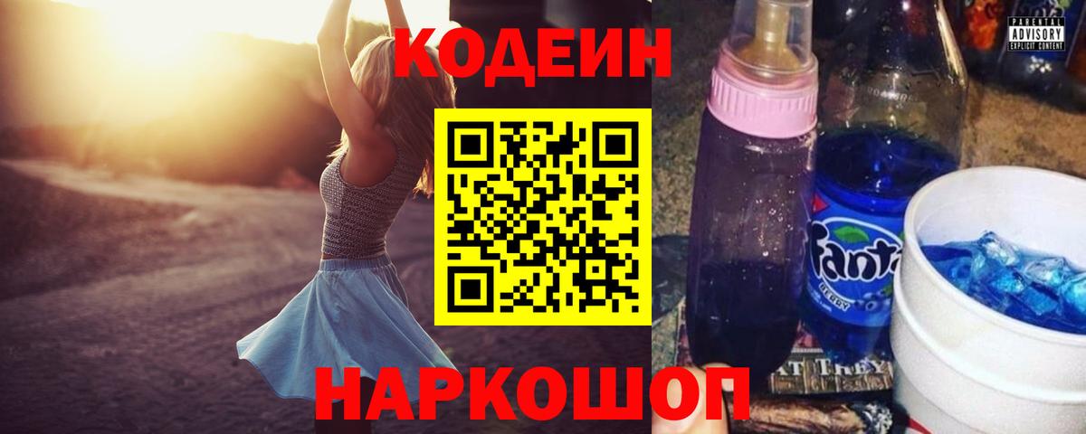 Codein напиток Lean (лин) Великий Новгород